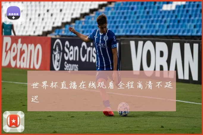世界杯直播在线观看全程高清不延迟