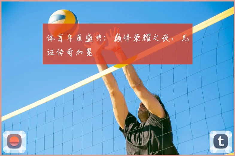 体育年度盛典：巅峰荣耀之夜，见证传奇加冕