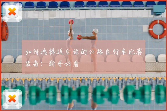 如何选择适合你的公路自行车比赛装备：新手必看
