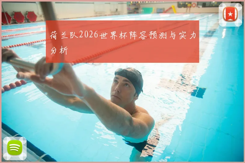 荷兰队2026世界杯阵容预测与实力分析