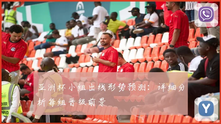 亚洲杯小组出线形势预测：详细分析每组晋级前景