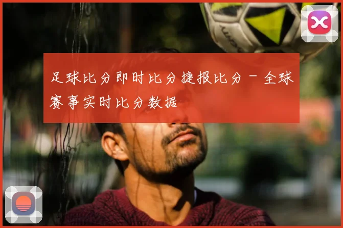 足球比分即时比分捷报比分 - 全球赛事实时比分数据