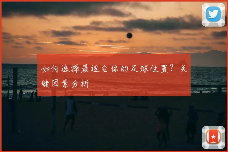 如何选择最适合你的足球位置？关键因素分析