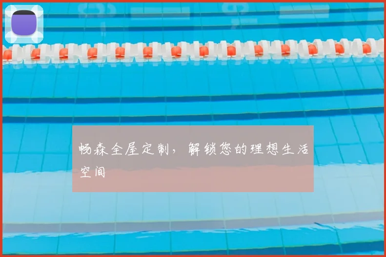 畅森全屋定制，解锁您的理想生活空间