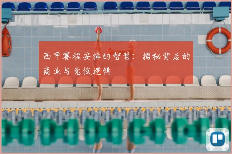 西甲赛程安排的智慧：揭秘背后的商业与竞技逻辑