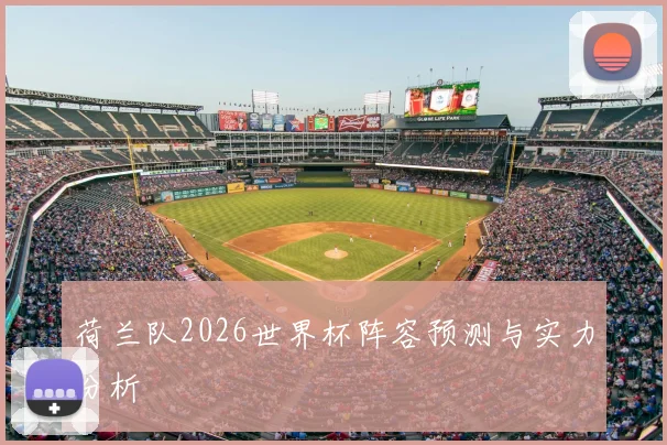 荷兰队2026世界杯阵容预测与实力分析
