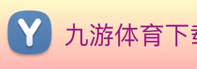 九游体育下载 logo